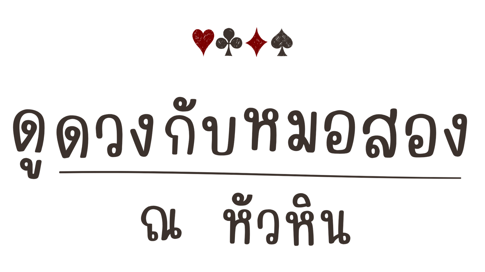 ดูดวงกับหมอสอง